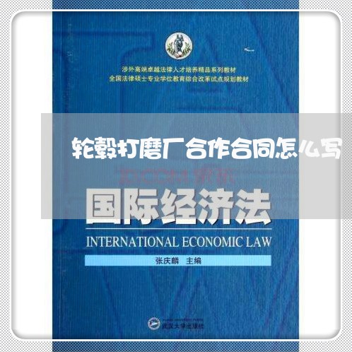 轮毂打磨厂合作合同怎么写/2023011647358