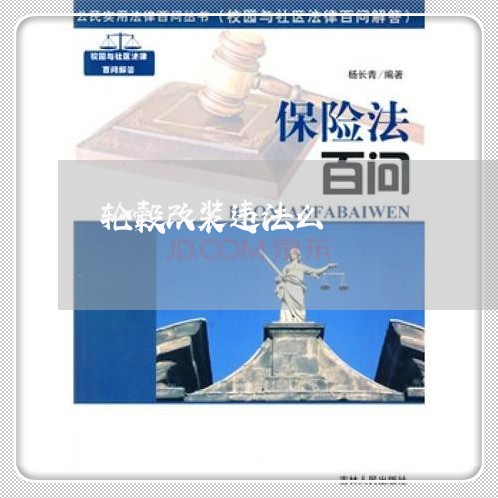 轮毂改装违法么