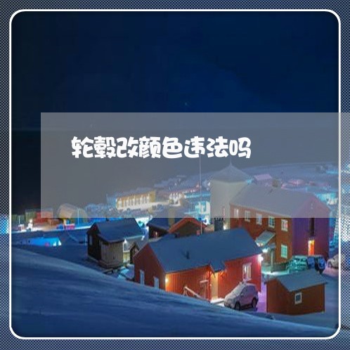轮毂改颜色违法吗
