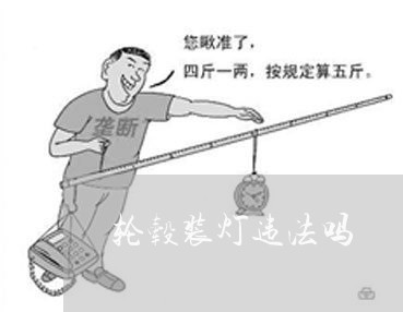 轮毂装灯违法吗