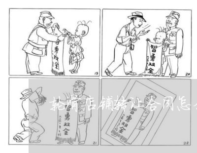 轮滑店铺转让合同怎么写/2023040277250 轮滑店铺转让合同怎么写/2023040277250