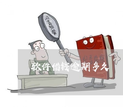 软件借钱逾期多久 软件借钱逾期多久