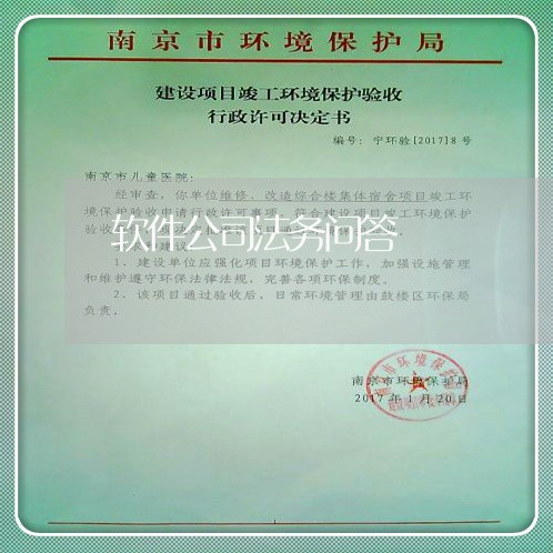 软件公司法务问答 软件公司法务问答
