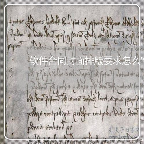 软件合同封面排版要求怎么写/2023011779505 软件合同封面排版要求怎么写/2023011779505