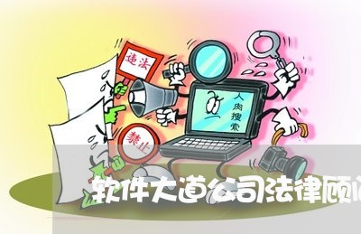软件大道公司法律顾问 软件大道公司法律顾问