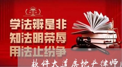 软件大道房地产律师顾问 软件大道房地产律师顾问