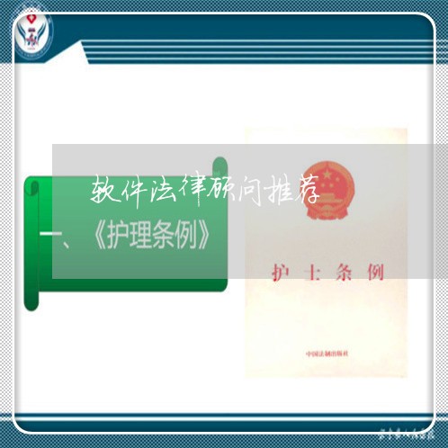 软件法律顾问推荐 软件法律顾问推荐