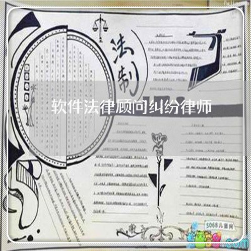 软件法律顾问纠纷律师 软件法律顾问纠纷律师