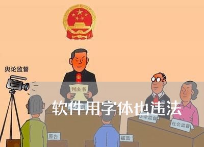 软件用字体也违法 软件用字体也违法