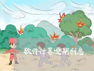 软件计算逾期利息