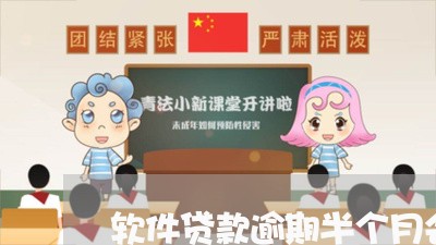 软件贷款逾期半个月会怎么样