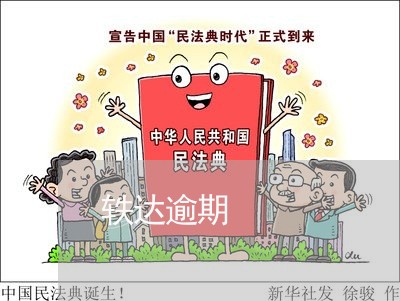轶达逾期