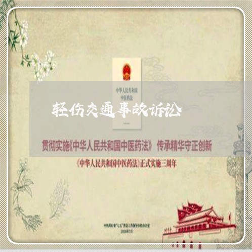 轻伤交通事故诉讼 轻伤交通事故诉讼