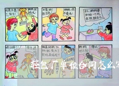 轻包厂单位合同怎么写/2023022642793 轻包厂单位合同怎么写/2023022642793