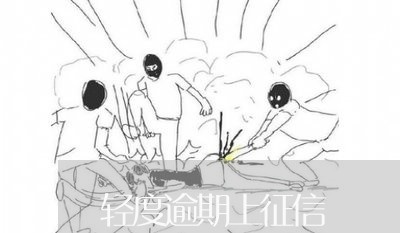 轻度逾期上征信
