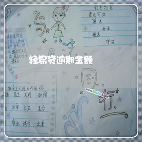 轻易贷逾期金额 轻易贷逾期金额