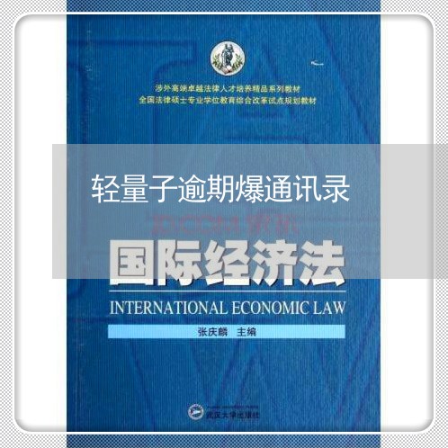 轻量子逾期爆通讯录 轻量子逾期爆通讯录