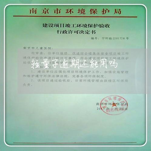 轻量子逾期还能用吗 轻量子逾期还能用吗