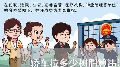轿车拉多少树脂算违法