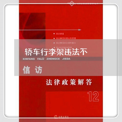 轿车行李架违法不 轿车行李架违法不