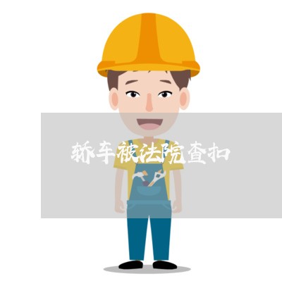 轿车被法院查扣 轿车被法院查扣