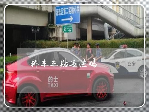 轿车车贴违法吗 轿车车贴违法吗