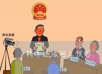 轿车违法网上预约 轿车违法网上预约