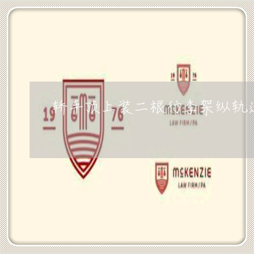 轿车顶上装二根行李架纵轨违法吗