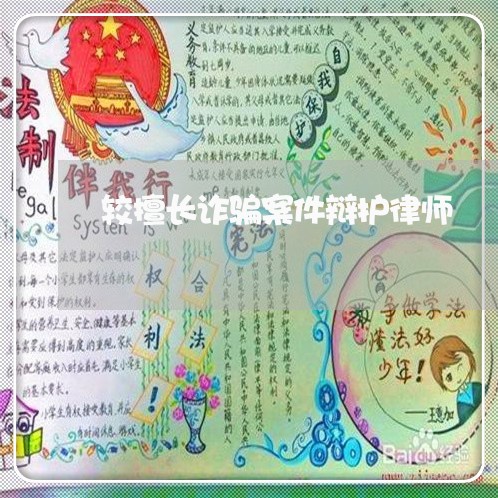较擅长诈骗案件辩护律师 较擅长诈骗案件辩护律师