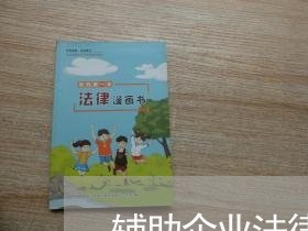 辅助企业法律顾问包括/2023061816138 辅助企业法律顾问包括/2023061816138