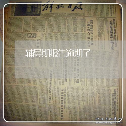 辅导期报告逾期了 辅导期报告逾期了