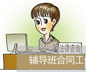 辅导班合同工作文案怎么写/2023060827251