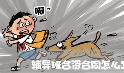 辅导班合资合同怎么写/2023011761494 辅导班合资合同怎么写/2023011761494