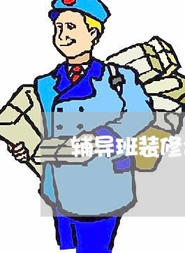 辅导班装修合同协议书怎么写/2023061635049