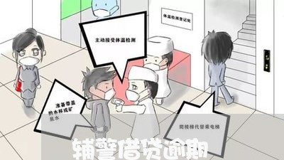 辅警借贷逾期 辅警借贷逾期