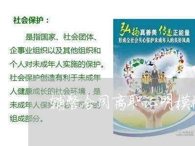 辅警合同离职证明模板怎么写/2023041676340 辅警合同离职证明模板怎么写/2023041676340