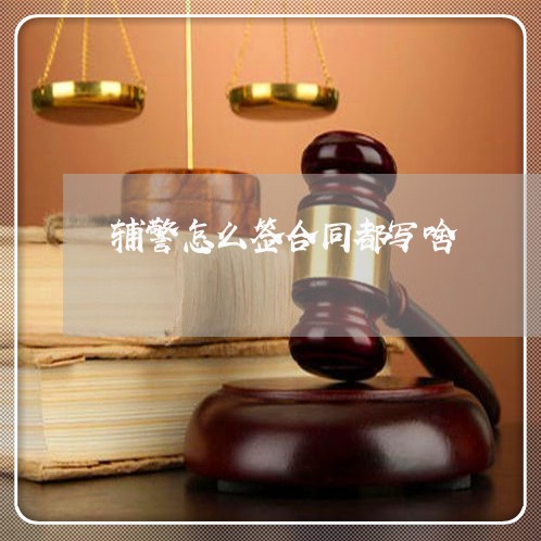 辅警怎么签合同都写啥/2023042181584 辅警怎么签合同都写啥/2023042181584