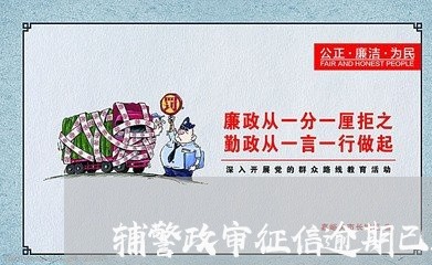 辅警政审征信逾期已还清会影响吗