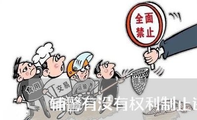 辅警有没有权利制止违法