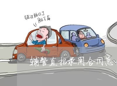 辅警直招录用合同怎么写/2023041485138 辅警直招录用合同怎么写/2023041485138