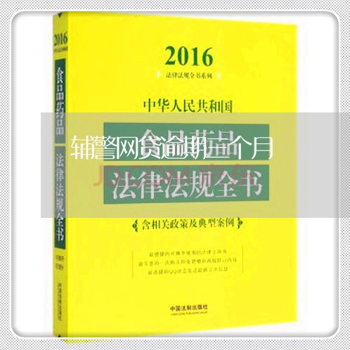 辅警网贷逾期三个月 辅警网贷逾期三个月