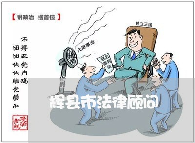 辉县市法律顾问/2023061762724
