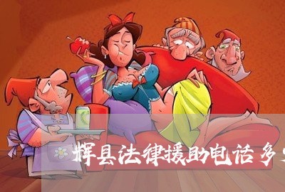 辉县法律援助电话多少