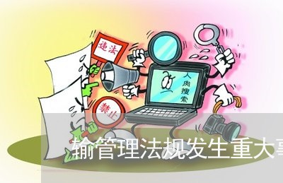 输管理法规发生重大事故致人死亡