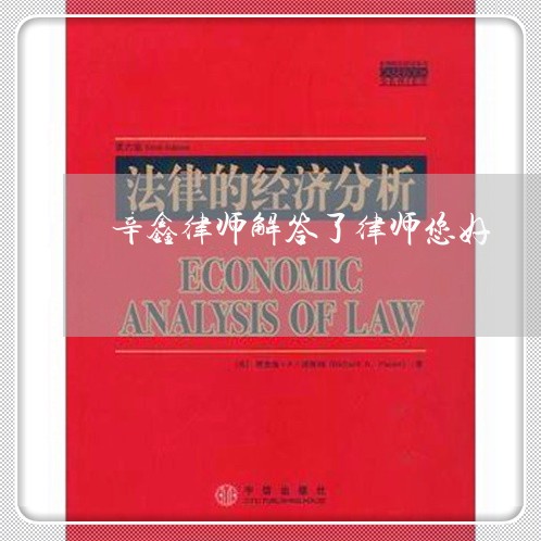 辛鑫律师解答了律师您好 辛鑫律师解答了律师您好