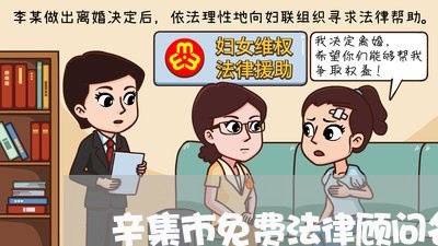 辛集市免费法律顾问名单/2023061827057