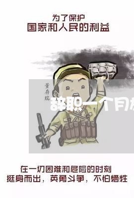 辞职一个月旅游合同怎么写/2023061624048 辞职一个月旅游合同怎么写/2023061624048