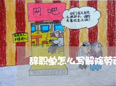 辞职单怎么写解除劳动合同/2023042284626 辞职单怎么写解除劳动合同/2023042284626