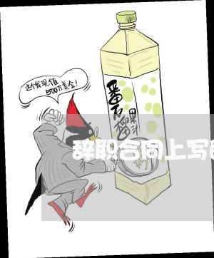 辞职合同上写的是三个月/2023061695726 辞职合同上写的是三个月/2023061695726