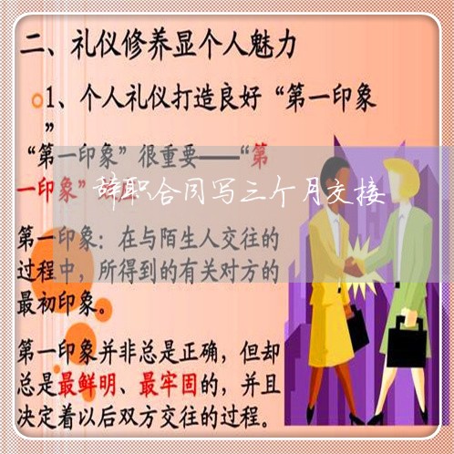 辞职合同写三个月交接/2023060893137 辞职合同写三个月交接/2023060893137